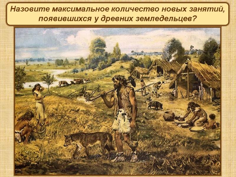 Назовите максимальное количество новых занятий, появившихся у древних земледельцев?